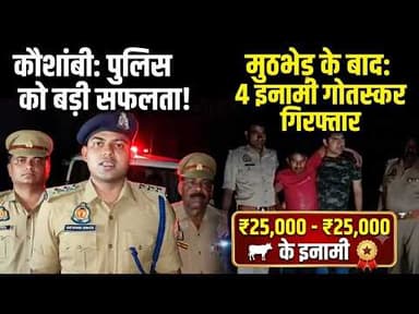कौशांबी पुलिस की बड़ी कार्रवाई | 25-25 हजार के 4 इनामी गोतस्कर मुठभेड़ में गिरफ्तार #viral #news #yt
