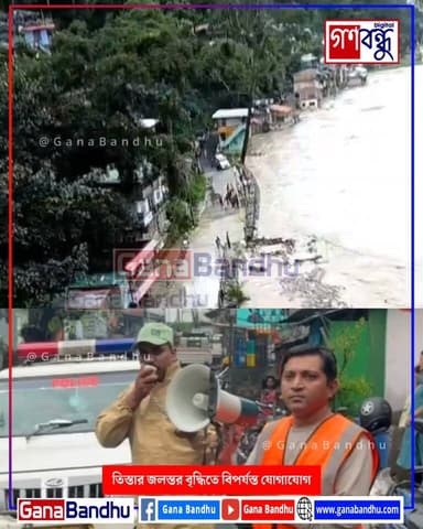 📌তিস্তার ভয়াল রূপ, জলের তলায় রাস্তা
📌বন্ধ দার্জিলিংগামী গুরুত্বপূর্ণ রাস্তা
📌সতর্কতা জারি প্রশাসনের
#GanaBandhu #TeestaRiver #Darjeeling #Teesta #SikkimRain #FloodAlert #RoadClosed #NorthBengal #HeavyRain #WestBengal #TrafficAlert #Monsoon #BreakingNews #বাংলাখবর #দার্জিলিং #তিস্তা #উত্তরবঙ্গ #ভারীবৃষ্টি #বন্যাসতর্কতা #রাস্তাবন্ধ #আজকেরবার্তা