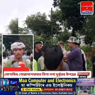 ♦️সোণাৰিৰ গোৱালাপথাৰত নিশা নগা দুৰ্বৃত্তৰ উ/প/দ্ৰ/ৱ: বন কৰ্মীৰ নিষ্ক্ৰিয়তাত ক্ষু/ব্ধ ৰাইজৰ বন শিবিৰ ঘেৰাও, আৰক্ষীৰ হস্তক্ষেপ