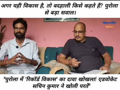 'आखिर ऐसा कौन-सा सर्वे था, जिसमें पुरोला विधानसभा प्रदेश की सबसे विकसित विधानसभा निकल आई?'
#पुरोला_विधानसभा #Purola #उत्तरकाशी #Uttarkashi #उत्तराखंड #Uttarakhand #विकास_या_दावा #विकास_की_हकीकत #जनता_पूछ_रही_है #सर्वे_दिखाओ #सवाल_तो_बनता_है #ग्राउंड_रिपोर्ट #लोकतंत्र #जनता_की_आवाज #PahadSandesh #PahadSandeshNews #BreakingNews #ViralNews #TrendingNow #GroundReality
#UttarakhandNews #BreakingNews #pahadnews #Congress #uttarakhand #RahulGandhi
#PahadSandesh #PahadSandeshNews #PahadSandesh24x7 #उत्तराखंड_की_आवाज़