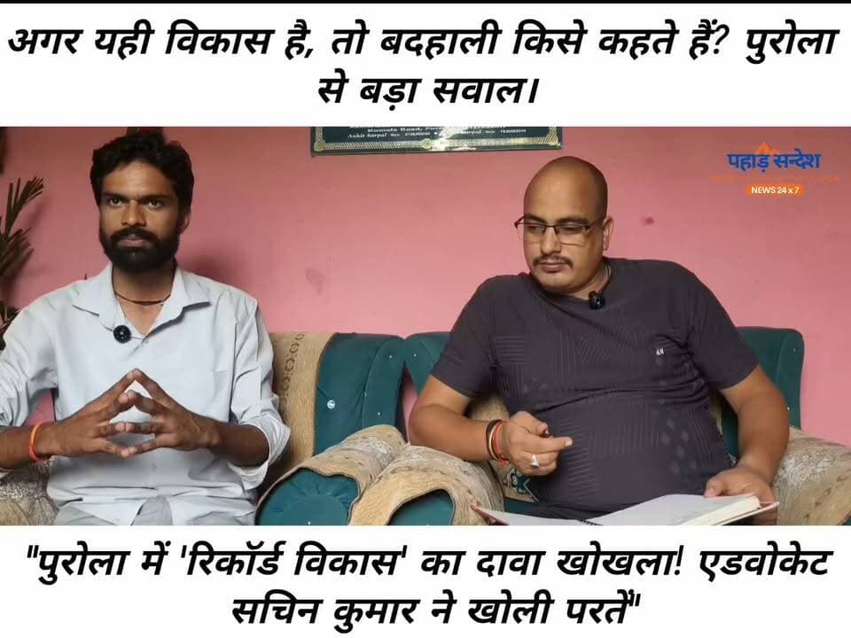 'आखिर ऐसा कौन-सा सर्वे था, जिसमें पुरोला विधानसभा प्रदेश की सबसे विकसित विधानसभा निकल आई?'
#पुरोला_विधानसभा #Purola #उत्तरकाशी #Uttarkashi #उत्तराखंड #Uttarakhand #विकास_या_दावा #विकास_की_हकीकत #जनता_पूछ_रही_है #सर्वे_दिखाओ #सवाल_तो_बनता_है #ग्राउंड_रिपोर्ट #लोकतंत्र #जनता_की_आवाज #PahadSandesh #PahadSandeshNews #BreakingNews #ViralNews #TrendingNow #GroundReality
#UttarakhandNews #BreakingNews #pahadnews #Congress #uttarakhand #RahulGandhi
#PahadSandesh #PahadSandeshNews #PahadSandesh24x7 #उत्तराखंड_की_आवाज़