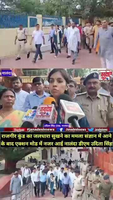 राजगीर कुंड सूखने के बाद एक्शन मोड में DM जांच के दिए आदेश #rajgir