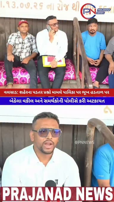 વલસાડ: શહેરના પડતર પ્રશ્નો મામલે પાલિકા પર ભૂખ હડતાળ પર બેઠેલા વકીલ અને સમર્થકોની પોલીસે અટકાયત