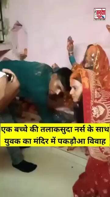 तलाकसुदा नर्स के साथ युवक का मंदिर में पकड़ौआ विवाह #dulhan #dulha