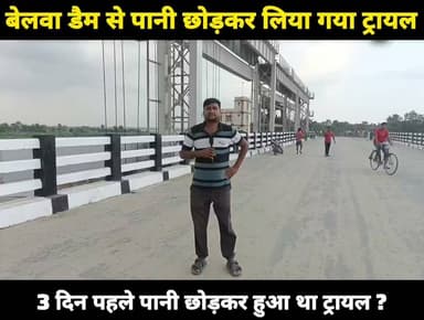 बेलवा डैम से पानी छोड़कर लिया गया ट्रायल,3 दिन पहले पानी छोड़कर हुआ था ट्रायल।
#BelwaDam #बेलवा_डैम #BagmatiRiver #बागमती #Shivhar #शिवहर #Bihar #बिहार #WaterTrial #DamTrial #FloodManagement #Development #BreakingNews #BiharNews #BagmatiProject #Belwa #Piprahi #बेलवा #पिपराही #बेलवा_डैम #बागमती #शिवहर #बिहार #BelwaDam #Sheohar #BiharNews #BreakingNews #DamTrial #WaterRelease