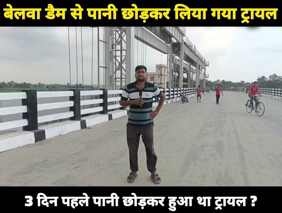 बेलवा डैम से पानी छोड़कर लिया गया ट्रायल,3 दिन पहले पानी छोड़कर हुआ था ट्रायल।
#BelwaDam #बेलवा_डैम #BagmatiRiver #बागमती #Shivhar #शिवहर #Bihar #बिहार #WaterTrial #DamTrial #FloodManagement #Development #BreakingNews #BiharNews #BagmatiProject #Belwa #Piprahi #बेलवा #पिपराही #बेलवा_डैम #बागमती #शिवहर #बिहार #BelwaDam #Sheohar #BiharNews #BreakingNews #DamTrial #WaterRelease