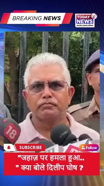 जहाज़ पर हमला हुआ क्या बोले दिलीप घोष ? TODAY24 NEWS UP_UK_HR