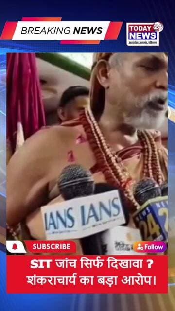 SIT जांच सिर्फ दिखावा ? शंकराचार्य का बड़ा आरोप ! TODAY24 NEWS UP_UK_HR
