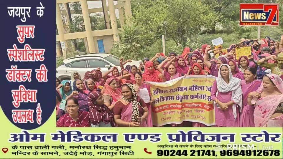 #live आंगनबाड़ी कार्यकर्ताओं ने प्रदेश भर में अपनी मांगों को लेकर निकाली रैली #Gangapurcity #aaganwadi_ #news7rajasthan #CMORajasthan