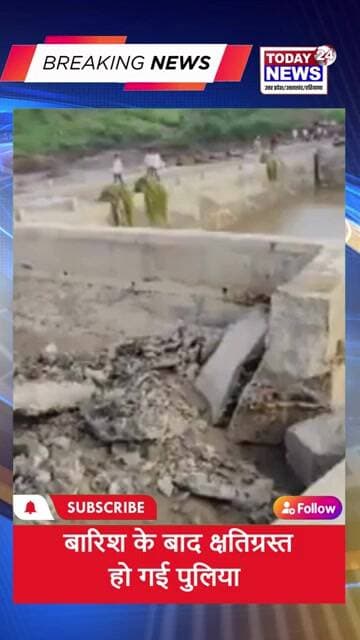बारिश के बाद क्षतिग्रस्त हो गई पुलिया ! TODAY24 NEWS UP_UK_HR