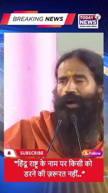 हिंदू राष्ट्र के नाम पर किसी को डरने की ज़रूरत नहीं Baba Ramdev ! TODAY24 NEWS UP_UK_HR