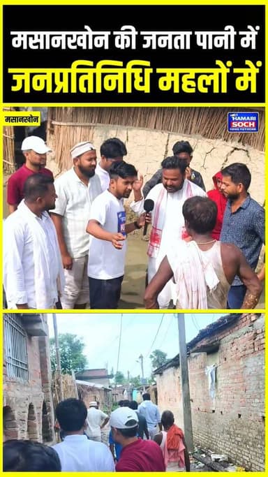 कुशेश्वरस्थान के मसानखोन की जनता पानी में, जनप्रतिनिधि महलों में!"
#Kusheshwarsthan #MasanKhon #Darbhanga #Bihar #Flood #BiharFlood #GroundReport #PublicVoice #JanSamasya #VillageNews #BreakingNews #HindiNews #ReporterKundan #HamariSochNewsNetwork #ViralNews #LocalNews #FloodCrisis #BiharNews #NewsUpdate #GroundReality