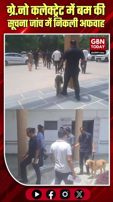 ग्रेटर नोएडा कलेक्ट्रेट में बम की सूचना, जांच में निकली अफवाह
#GreaterNoida #BombThreat #UPPolice #BreakingNews