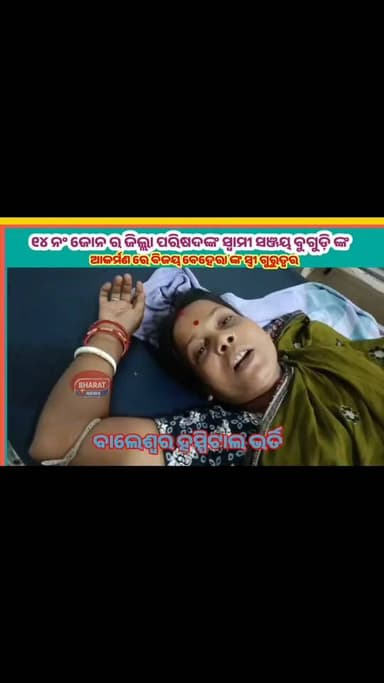 ୧୪ ନଂ ଜୋନ ର ଜିଲ୍ଲା ପରିଷଦ ସ୍ୱାମୀ ସଞ୍ଜୟ ବୁଗୁଡ଼ି ଙ୍କ ଆକର୍ମଣ ରେ ବିଜୟ ବେହେରା ଙ୍କ ସ୍ତ୍ରୀ ଗୁରୁତର ଅଭିଯୋଗ,ବାଲେଶ୍ୱର ହସ୍ପିଟାଲ ରେ ଭର୍ତ୍ତି
#DMBalasore #spbaleswar #CMOOdisha #bharatnewsodia