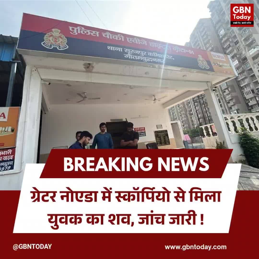 ग्रेटर नोएडा: स्कॉर्पियो कार में युवक का मिला शव, सनसनीखेज वारदात से इलाके में हड़कंप
#GreaterNoida #SurajpurPolice
