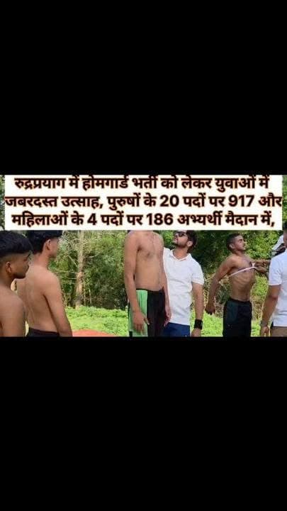 रुद्रप्रयाग में होमगार्ड भर्ती को लेकर युवाओं में जबरदस्त उत्साह,
24 पदों के लिए 1103 आवेदन
पुरुषों के 20 पदों पर 917 और
महिलाओं के 4 पदों पर 186 अभ्यर्थी मैदान में, 19 जुलाई तक चलेगी चयन प्रक्रिया, #facebookreels #views1m #viral #latest #uttarakhand #rudraprayag #government