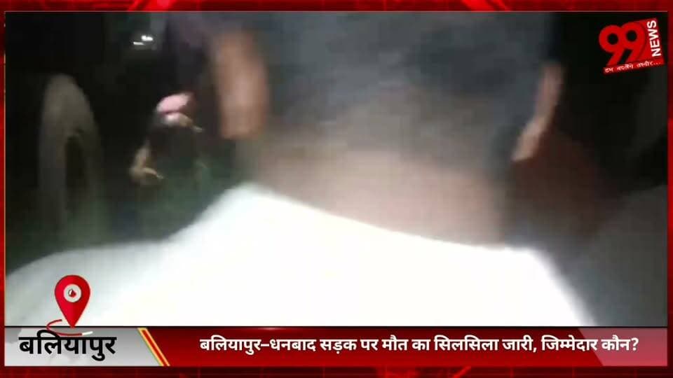 #बलियापुर–#धनबाद #सड़क पर मौ/त का #सिलसिला #जारी, #जिम्मेदार #कौन?