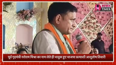 पूर्व गृहमंत्री नरोत्तम मिश्रा का नाम लेते ही भावुक हुए भाजपा प्रत्याशी आशुतोष तिवारी, बोले नरोत्तम मिश्रा मेरे अभिभावक हैं......
#viralreelsシ #politicsnews #इलेक्शन #public #भाजपा #राजनेता #cmmohanyadav #narottammishra