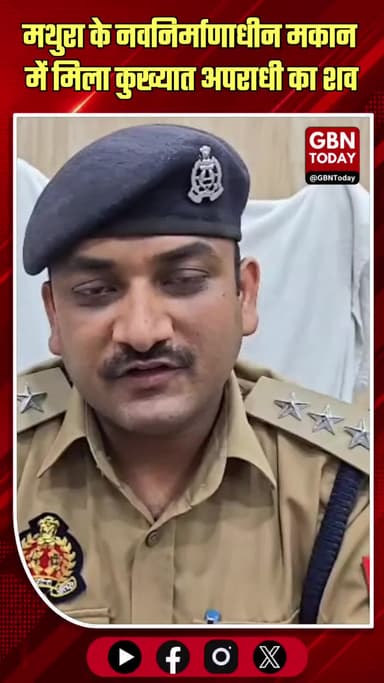 मथुरा: नवनिर्माणाधीन मकान में मिला कुख्यात अपराधी का शव, हड़कंप
#MathuraNews #CrimeUpdate #RefineryPolice