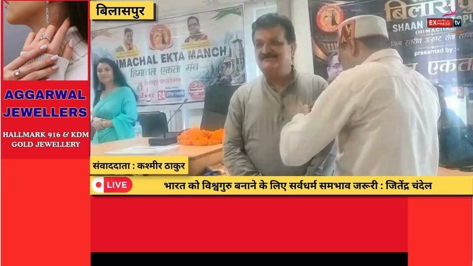 बिलासपुर : जितेंद्र चंदेल बने सर्वधर्म समभाव राष्ट्रीय मंच के राज्य संरक्षक
#Bilaspur #JitendraChandel #SarvDharmSambhav #HimachalPradesh #HimachalNews #BilaspurNews #StateProtector #SocialService #UnityInDiversity #BreakingNews #LatestNews #HPNews #NewsUpdate #HindiNews #BJPHimachal