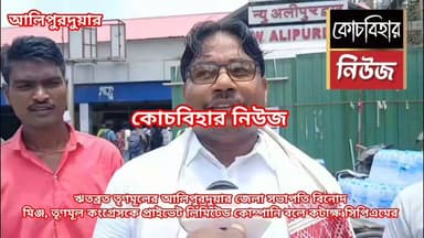 ঋতব্রত তৃণমূলের আলিপুরদুয়ার জেলা সভাপতি বিনোদ মিঞ্জ,তৃণমূল কংগ্রেসকে প্রাইভেট লিমিটেড কোম্পানি বলে কটাক্ষ সিপিএমের।