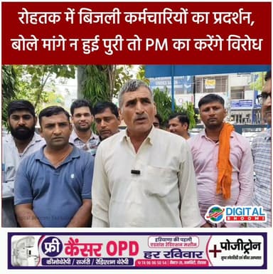 रोहतक में बिजली कर्मचारियों का प्रदर्शन, बोले मांगे न हुई पुरी तो PM का करेंगे विरोध: 17 को करेंगे बिजली मंत्री आवास का घेराव
.
#rohtak #haryana #news #digitalbhoomi #db #explore