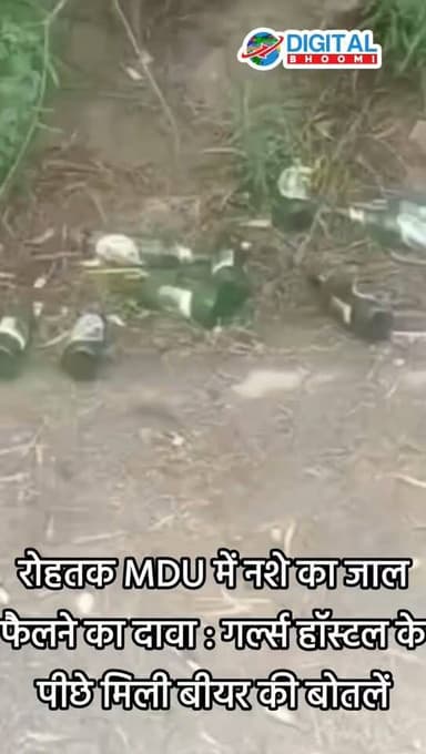 रोहतक MDU में नशे का जाल फैलने का दावा:गर्ल्स हॉस्टल के पीछे मिली बीयर की बोतलें, AMVA ने उठाए सवाल
#india #db #digitalbhoomi #explore #news #rohtak