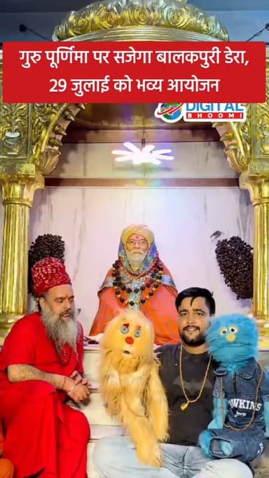 गुरु पूर्णिमा पर सजेगा बालकपुरी डेरा, 29 जुलाई को भव्य आयोजन
#india #db #digitalbhoomi #explore #news #haryana #rohtak