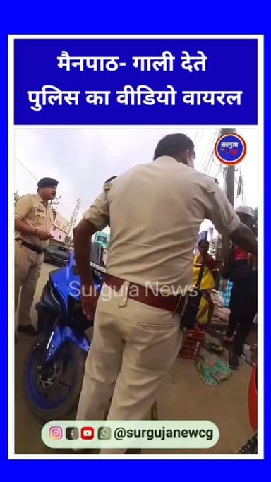 जब पुलिस ही ऐसे व्यवहार करे तब पब्लिक शिकायत किसके पास करेगा ।
इस पर पुलिस विभाग को एक्शन लेना चाहिए जिससे आगे कोई भी इस तरीके से व्यवहार करने से पहले सौ बार सोचे।
पुलिस की इस व्यवहार को कैसे देखते है कमेंट में बताये ।
#surgujanews #ambikapur #mainpat #mainpat_tourism #chhattisgarh