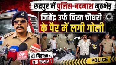 रुद्रपुर में पुलिस-बदमाश मुठभेड़, जितेंद्र उर्फ विरत चौधरी के पैर में लगी गोली, दो गिरफ्तार, एक फरार !
#Rudrapur #PoliceEncounter #Encounter #Uttarakhand #UdhamSinghNagar #BreakingNews #CrimeNews #PoliceAction #JitendraChaudhary #ViratChaudhary #Gangster #CrimeUpdate #PoliceOperation #Gunfight #Arrest #Fugitive #LatestNews #IndiaNews #NewsUpdate #NewsWorld24India