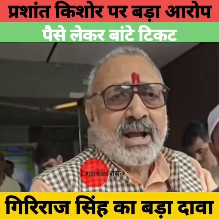 गिरिराज सिंह का बड़ा हमला! प्रशांत किशोर पर टिकट बेचने का आरोप | जन सुराज पर भी बड़ा दावा | Bihar News
#GirirajSingh #PrashantKishor #JanSuraaj #BiharPolitics #BiharNews #BreakingNews #PoliticalNews #PatnaNews #Bihar #LatestNews #HindiNews #ElectionNews #BiharElection #NewsUpdate #ExpressNewsNetwork