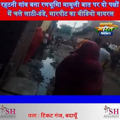 रहटनी गांव में बवाल! मामूली विवाद ने लिया हिंसक रूप, लाठी-डंडों से भिड़े दो पक्ष, मारपीट का वीडियो वायरल | #Badaun #Ughaiti #Rahatni #BreakingNews #ViralVideo #CrimeNews #UPNews #HindiNews #SatyamevBharatNews #ViralNews