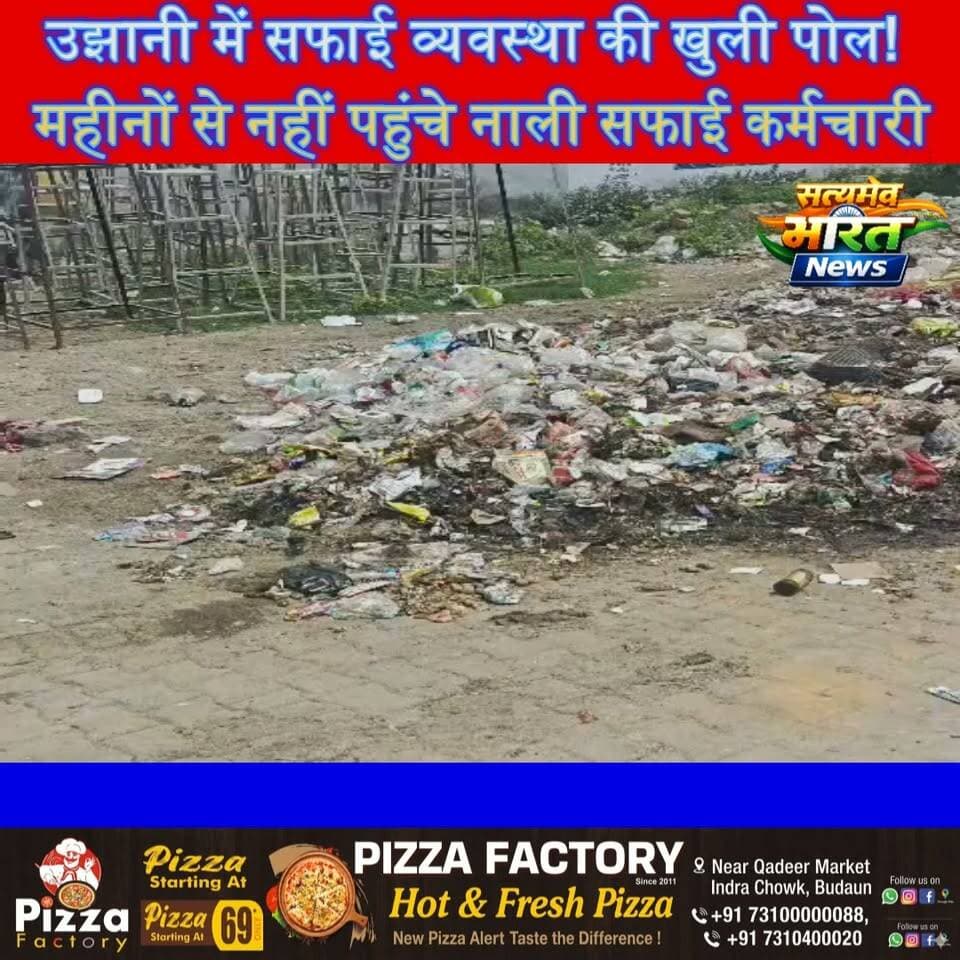 उझानी में सफाई व्यवस्था की खुली पोल! महीनों से नहीं पहुंचे नाली सफाई कर्मचारी, वार्ड-5 के लोग खुद कर रहे सफाई | #Ujhani #Badaun #Ward5 #AhirTola #SafaiVyavastha #NagarPalika #BreakingNews #LocalNews #SatyamevBharatNews #ViralNews सत्यमेव भारत न्यूजVikendra Sharma Er Rana Pratap SinghAnirudha Mishra
