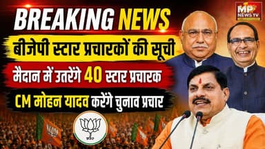 दतिया में BJP स्टार प्रचारकों की सूची, CM, नरोत्तम मिश्रा और हेमंत खंडेलवाल ने संभाला मैदान! MP News
#MPNews #elections #ByElection
