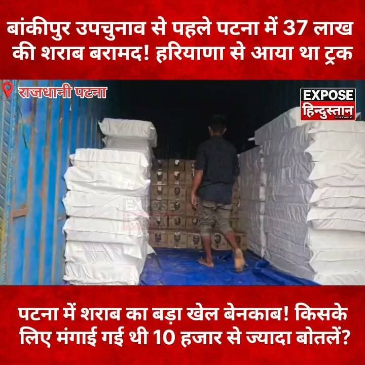बांकीपुर उपचुनाव से पहले पटना में 37 लाख की शराब बरामद! हरियाणा से आया था ट्रक। देखिए पूरी खबर..
#Patna #Bankipur #BankipurByElection #Bihar #BiharNews #PatnaNews #BreakingNews #LiquorSeizure #ExciseDepartment #DryStateBihar #Election2026 #BiharPolitics #Haryana #CrimeNews #LatestNews #HindiNews #NewsUpdate #ExposeHindustan #ViralNews #trendingnow