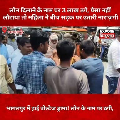 भागलपुर: ठगी के आरोपी की बीच सड़क पर चप्पल से पिटाई, VIDEO सोशल मीडिया पर वायरल
#Bhagalpur #BhagalpurNews #Jogsar #Bihar #BiharNews #BreakingNews #ViralVideo #LoanFraud #FraudCase #ScamAlert #CrimeNews #LocalNews #HindiNews #NewsUpdate #ExposeHindustan #Trending #Viral #BiharPolice #LatestNews #IndiaNews