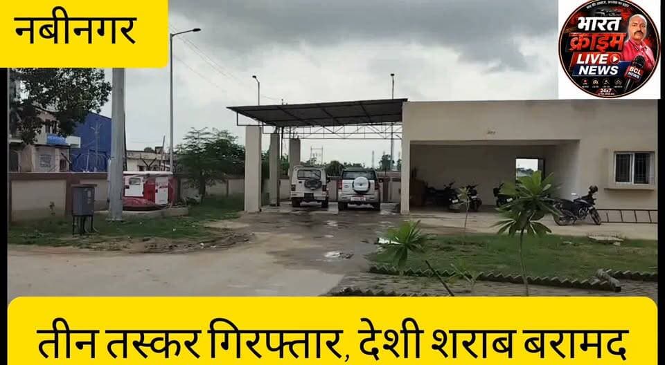 *अवैध शराब कारोबार पर पुलिस का शिकंजा, बड़ेम एवं NTPC खैरा पुलिस ने तीन तस्कर गिरफ्तार, देशी शराब बरामद*
*#BreakingNews #Aurangabad #Nabinagar #BademThana #NTPCKhaira #LiquorRaid #LiquorSmuggling #BiharPolice #AurangabadPolice #CrimeNews #BiharNews #HindiNews