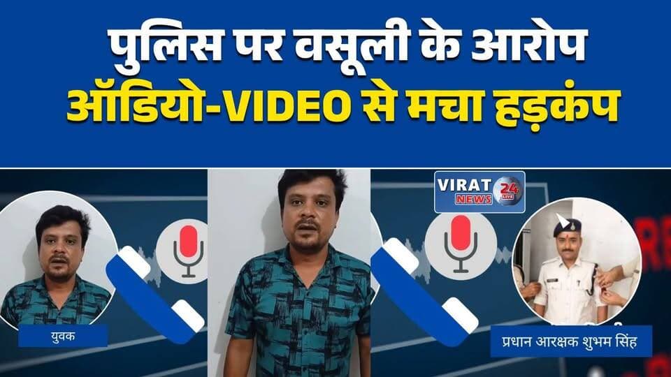 सतना पुलिस पर वसूली के आरोप, VIDEO वायरल
फर्जी इवेंट कॉल कर वसूली का दावा, जांच की मांग
प्रधान आरक्षक पर गंभीर आरोप, युवक ने जारी किया VIDEO
सभापुर थाने पर उठे सवाल, ऑडियो-VIDEO से मचा हड़कंप
सतना में पुलिसकर्मी पर ब्लैकमेलिंग का आरोप #Satna #Sabapur #MPPolice #SatnaNews #MadhyaPradesh #PoliceInvestigation #ViralVideo #CrimeNews #BreakingNews #MPNews #Investigation #NewsUpdate #Virat24News
