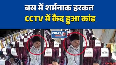 बस में युवतियों से अश्लील हरकत, VIDEO वायरल
सागर में बस कांड, आरोपी युवक हिरासत में
CCTV में कैद हुई शर्मनाक हरकत
चलती बस में छेड़छाड़ का आरोप, पुलिस जांच में जुटी
युवती ने मनचले को सिखाया सबक, VIDEO वायरल#Sagar #MadhyaPradesh #ViralVideo #CCTVFootage #CrimeNews #WomenSafety #SagarNews #MPNews #BreakingNews #PoliceAction #ViralNews #NewsUpdate #Virat24News