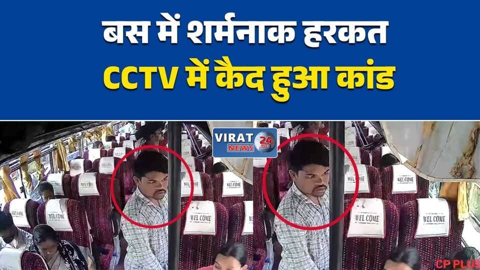 बस में युवतियों से अश्लील हरकत, VIDEO वायरल
सागर में बस कांड, आरोपी युवक हिरासत में
CCTV में कैद हुई शर्मनाक हरकत
चलती बस में छेड़छाड़ का आरोप, पुलिस जांच में जुटी
युवती ने मनचले को सिखाया सबक, VIDEO वायरल#Sagar #MadhyaPradesh #ViralVideo #CCTVFootage #CrimeNews #WomenSafety #SagarNews #MPNews #BreakingNews #PoliceAction #ViralNews #NewsUpdate #Virat24News