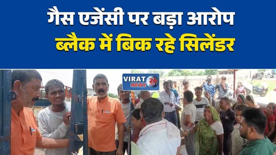 लालगांव गैस एजेंसी पर ब्लैक का आरोप
गैस एजेंसी में हंगामा, उपभोक्ता नाराज़
रीवा में गैस सिलेंडर ब्लैक का आरोप
गैस वितरण पर बवाल, जांच की मांग
उपभोक्ताओं ने गैस एजेंसी को घेरा#Rewa #Lalgaon #GasAgency #LPG #GasCylinder #BlackMarketing #ConsumerRights #RewaNews #MPNews #BreakingNews #NewsUpdate #MadhyaPradesh #Virat24News