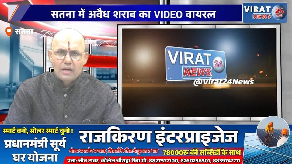 सतना में घर से खुलेआम अवैध शराब बिक्री का दावा, वीडियो वायरल
रामपुर बघेलान में जालीदार गेट के पीछे शराब का कारोबार? सोशल मीडिया पर वीडियो चर्चा में
वायरल वीडियो से मचा हड़कंप, अवैध शराब बिक्री के आरोपों की जांच की मांग
सतना में अवैध शराब का नेटवर्क! ग्रामीणों ने पुलिस कार्रवाई पर उठाए सवाल
रामपुर मोड़ पर अवैध शराब बेचने का आरोप, वायरल वीडियो के बाद जांच की मांग तेज#Satna #RampurBaghelan #IllegalLiquor #ViralVideo #SatnaNews #MPNews #BreakingNews #ExciseDepartment #Police #LiquorMafia #MadhyaPradesh #CrimeNews #NewsUpdate #Virat24News #SocialMedia