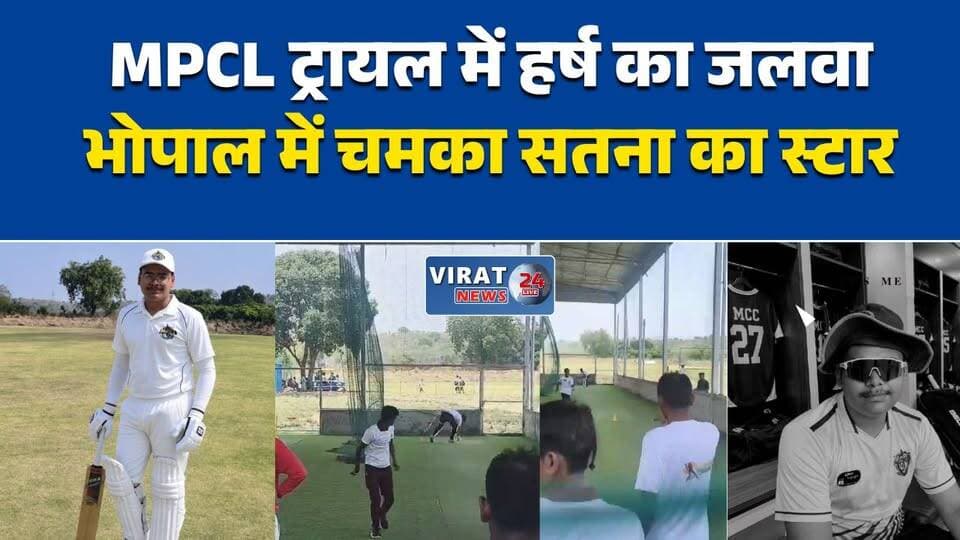 सतना के हर्ष पांडे का कमाल, MPCL ट्रायल में सफलता, अब दिल्ली में दिखाएंगे दम
बिरसिंहपुर के युवा क्रिकेटर हर्ष पांडे ने बढ़ाया सतना का मान
भोपाल ट्रायल में चमके हर्ष पांडे, अगले चरण के लिए हुआ चयन
19 वर्षीय हर्ष पांडे का सपना उड़ान पर, अब दिल्ली में होगी अग्निपरीक्षा
झोंटा गांव के बेटे ने क्रिकेट में लहराया परचम, दिल्ली ट्रायल के लिए चयनित#HarshPandey #Satna #MPCL #Cricket #CricketTrials #MadhyaPradesh #DelhiTrials #YoungCricketer #SatnaNews #MPNews #CricketTalent #SportsNews #Virat24News #CricketJourney #proudmomentforindia