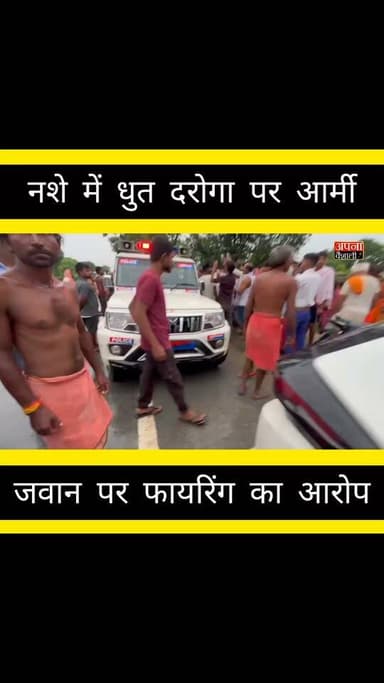 बिहार में वर्दी शर्मसार: शराब के नशे में धुत दारोगा ने की फायरिंग, मदद को आए आर्मी जवान पर चलाई गोली