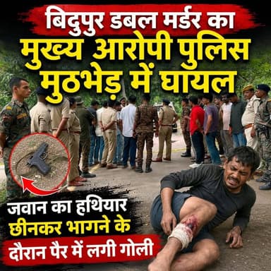 बिदुपुर डबल मर्डर का मुख्य आरोपी पुलिस मुठभेड़ में घायल, जवान का हथियार छीनकर भागने के दौरान पैर में लगी गोली