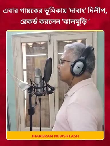 এবার গায়কের ভূমিকায় 'দাবাং' দিলীপ,রেকর্ড করলেন ‘ঝালমুড়ি ’