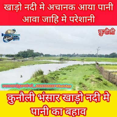 🌧️ खारो नदी में पानी का बहाव तेज, मानसून ने दिखाई अपनी ताकत।
देखिए नदी का ताज़ा नज़ारा।
#खारो_नदी #KharoRiver #Supaul #Kunauli #Bihar #Monsoon #Rain #FloodUpdate #Nature #River #SupaulMedia #DevRaj #BiharNews #BreakingNews #Trending #ViralVideo #Monsoon2026 #सुपौल #बिहार #बारिश