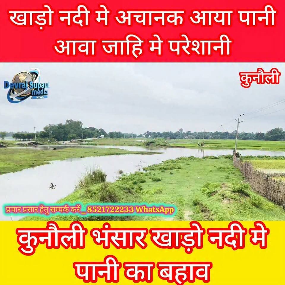 🌧️ खारो नदी में पानी का बहाव तेज, मानसून ने दिखाई अपनी ताकत।
देखिए नदी का ताज़ा नज़ारा।
#खारो_नदी #KharoRiver #Supaul #Kunauli #Bihar #Monsoon #Rain #FloodUpdate #Nature #River #SupaulMedia #DevRaj #BiharNews #BreakingNews #Trending #ViralVideo #Monsoon2026 #सुपौल #बिहार #बारिश