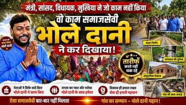 मंत्री, सांसद, विधायक और मुखिया वर्षों तक जो काम नहीं कर पाए, वह काम समाजसेवी भोले दानी ने कर दिखाया।
#भोले_दानी #जनसेवा_ही_धर्म #तेयार_पंचायत #गांव_का_विकास #जनता_का_विश्वास #BholeDani #TejarPanchayat #Development #PublicSupport #PanchayatElection2026 #ankitanand27