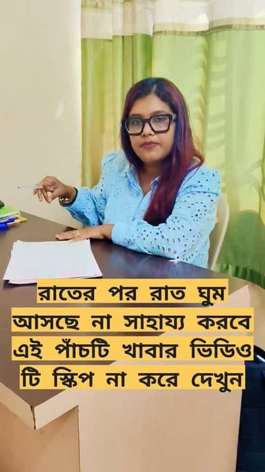 🍀মেলাটোনিনের সাইকেল বা সার্কাডিয়ান রিদম (শরীরের অভ্যন্তরীণ ঘড়ি) ভারসাম্যহীন হলে সর্বপ্রথম পদক্ষেপ হিসেবে প্রাকৃতিক উপায়ে শরীরের স্বাভাবিক ছন্দ ফিরিয়ে আনার চেষ্টা করা উচিত।
👉ঘুম থেকে উঠেই সূর্যের আলোতে কিছুক্ষণ সময় কাটান। এটি মস্তিষ্কের অভ্যন্তরীণ ঘড়িকে সক্রিয় করে এবং রাতে সঠিক সময়ে মেলাটোনিন তৈরি হতে সাহায্য করে।
👉ছুটির দিনসহ প্রতিদিন নির্দিষ্ট সময়ে ঘুমাতে যান এবং ঘুম থেকে ওঠার অভ্যাস করুন।
👉ঘুমানোর অন্তত ১-২ ঘণ্টা আগে মোবাইল, ল্যাপটপ বা টিভির নীল আলো (Blue light) থেকে বিরত থাকুন, কারণ এটি মেলাটোনিন নিঃসরণ বাধাগ্রস্ত করে।
👉সন্ধ্যার পর কফি, চা বা অ্যালকোহল জাতীয় পানীয় গ্রহণ থেকে বিরত থাকুন।
✅পুষ্টিবিদ চন্দ্রিমা✅
সমস্ত চেম্বার ডিটেলস,,,,,,
Clinical Dietitian chandrima
B.sc,M.sc(food and nutrition)
Intern of NRS Medical College Kolkata,,,,,,
(Certified diabetes educator Dr Mohan diabetes academy)
🔴 এটা আমার অনলাইন বুকিং নম্বর👉 9775479170
🔴 অফলাইন চেম্বার গুলো নিচে দিয়ে দিলাম,,,
👉 প্রতি শুক্রবার হাবড়া গুরু কৃপা প্যাথলজি ,,,,
বুকিং নম্বর 👉9732333888
👉 প্রতি মঙ্গলবার বেলা 11 টা থেকে একুয়া হেলথ ডায়াগনস্টিক,(accuhealth diagnostics) হৃদয়পুর নারায়ণা হসপিটাল এর একেবারে পাশে,,,,,,
বুকিং নম্বর 👉84201 64895
👉 প্রতি বৃহস্পতিবার উত্তর কলকাতার স্কটিশ চার্জ কলেজের পাশে সানফ্লাওয়ার নার্সিংহোম
বুকিং নম্বর 👉84201 64895
👉 প্রতি রবিবার নাগেরবাজার মোড় মেডি ট্রাস্ট ক্লিনিক 👉84201 64895
— পুষ্টিবিদ চন্দ্রিমা দে
U & URS NUTRITIONIST
#PatientCounselling
#NutritionTips
#পুষ্টিবিদ
#HealthyLifestyle
#DietConsultation
#ClinicalNutrition
#NutritionCare
#WellnessJourney
#HealthTransformation
#StayHealthy 🌱
